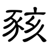 豥: Kanzleischrift 豥: Kanzleischrift