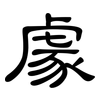 豦: Kanzleischrift