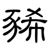 豨: Kanzleischrift