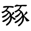 豩: Kanzleischrift