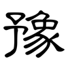 豫: Kanzleischrift 豫: Kanzleischrift