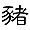 豬: Kanzleischrift