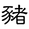 豬: Kanzleischrift