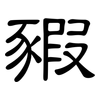 豭: Kanzleischrift