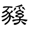 豯: Kanzleischrift 豯: Kanzleischrift