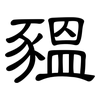 豱: Kanzleischrift