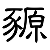 豲: Kanzleischrift