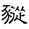 豵: Kanzleischrift