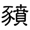 豶: Kanzleischrift