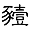 豷: Kanzleischrift