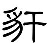 豻: Kanzleischrift