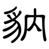 豽: Kanzleischrift 豽: Kanzleischrift