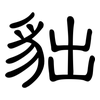貀: Kanzleischrift 貀: Kanzleischrift