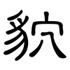 貁: Kanzleischrift 貁: Kanzleischrift