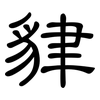 貄: Kanzleischrift 貄: Kanzleischrift