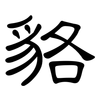 貉: Kanzleischrift