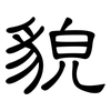 貌: clerical script 貌: clerical script