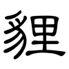 貍: Kanzleischrift