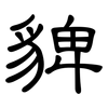 貏: Kanzleischrift 貏: Kanzleischrift