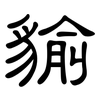 貐: Kanzleischrift