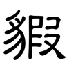 貑: Kanzleischrift 貑: Kanzleischrift