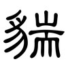 貒: Kanzleischrift