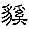 貕: Kanzleischrift
