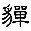 貚: Kanzleischrift 貚: Kanzleischrift