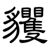 貜: Kanzleischrift