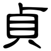 貞: Kanzleischrift 貞: Kanzleischrift