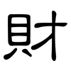 財: clerical script 財: clerical script
