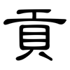 貢: Kanzleischrift