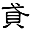 貣: Kanzleischrift