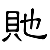 貤: Kanzleischrift