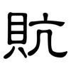 貥: Kanzleischrift 貥: Kanzleischrift