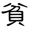 貧: Kanzleischrift 貧: Kanzleischrift