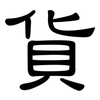 貨: Kanzleischrift