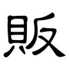 販: Kanzleischrift