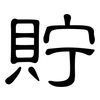貯: Kanzleischrift