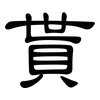 貰: Kanzleischrift