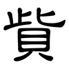 貲: Kanzleischrift
