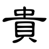 貴: clerical script 貴: clerical script