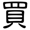 買: Kanzleischrift 買: Kanzleischrift