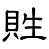 貹: Kanzleischrift 貹: Kanzleischrift