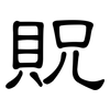 貺: Kanzleischrift