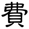費: Kanzleischrift 費: Kanzleischrift