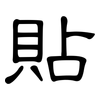 貼: Kanzleischrift