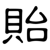 貽: Kanzleischrift