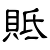 貾: Kanzleischrift 貾: Kanzleischrift