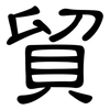 貿: Kanzleischrift